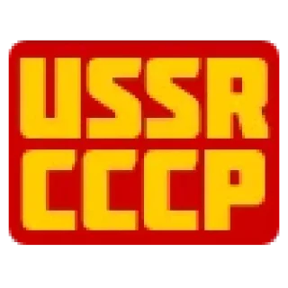 Telegram sticker 🟥 СССР ☭ USSR || @ckladstikerov7