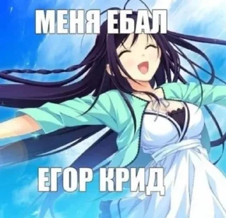 Sticker 🥵 егор крид краш :: @fStikBot