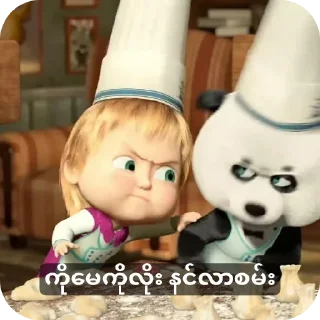 Telegram sticker 🧸 PLMအခြောက်တွေ ယူမသုံးရ