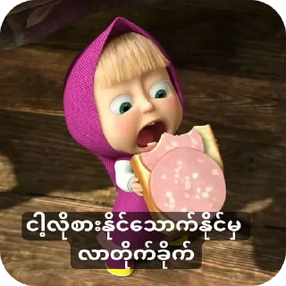 Telegram sticker 🧸 PLMအခြောက်တွေ ယူမသုံးရ