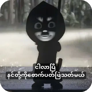 Video sticker 🐱 PLMအခြောက်တွေ ယူမသုံးရ