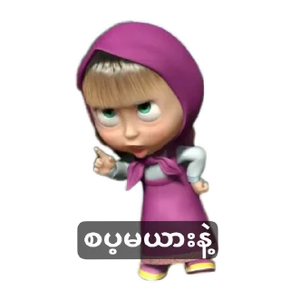 Telegram sticker 🧸 PLMအခြောက်တွေ ယူမသုံးရ