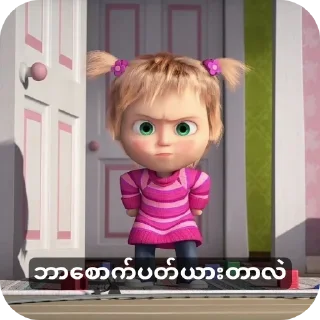 Sticker 🧸 PLMအခြောက်တွေ ယူမသုံးရ