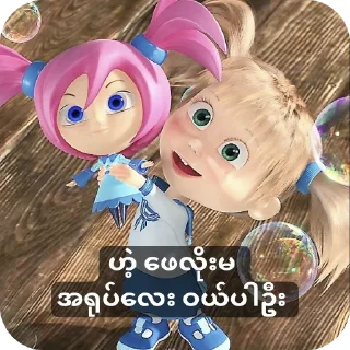 Telegram sticker 🧸 PLMအခြောက်တွေ ယူမသုံးရ