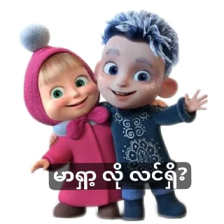 Video sticker 🧸 PLMအခြောက်တွေ ယူမသုံးရ