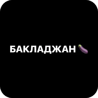 Video sticker 🍆 Чижовая😈