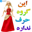 Video sticker 👏 👸🏼 پک شماره دو استیکرهای باربی - مرجان 👸🏼