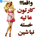Video sticker 👏 👸🏼 پک شماره دو استیکرهای باربی - مرجان 👸🏼