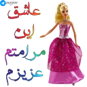Telegram sticker ❤ 👸🏼 پک شماره دو استیکرهای باربی - مرجان 👸🏼