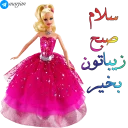Telegram sticker 🌞 👸🏼 پک شماره دو استیکرهای باربی - مرجان 👸🏼