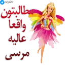 Telegram sticker 👏 👸🏼 پک شماره دو استیکرهای باربی - مرجان 👸🏼