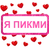Video sticker ❤️ Пикми гёр�...