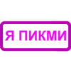 Video sticker ❤️ Пикми гёр�...