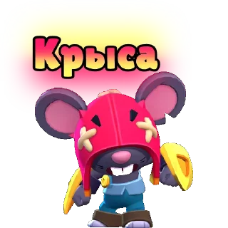 Telegram sticker 🐀 Просто бравлик.
