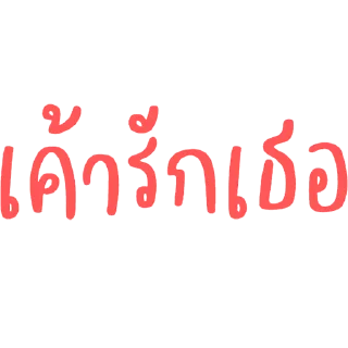 Telegram sticker 😤 หมิงจึ้กอ้าส์