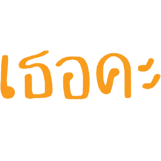 Sticker 🍳 หมิงจึ้กอ้าส์