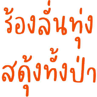 Video sticker 😂 หมิงจึ้กอ้าส์