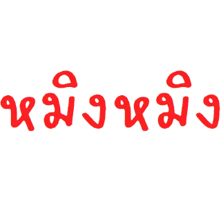 Telegram sticker 😶‍🌫️ หมิงจึ้กอ้าส์
