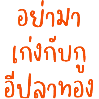 Telegram sticker 😀 หมิงจึ้กอ้าส์