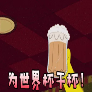 Sticker 🍻 世界杯干杯🍻  @OBHR586)