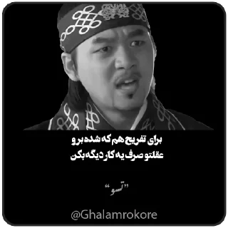 Telegram stiker 😏 سخن بزرگان @ghalamrokore