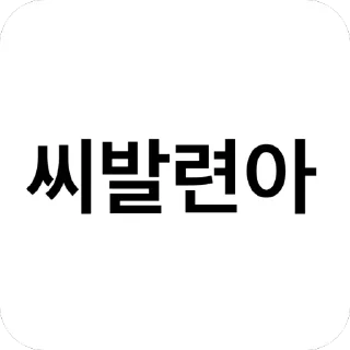 Telegram sticker 🫥 크립토 3교대 크루 :: @fStikBot