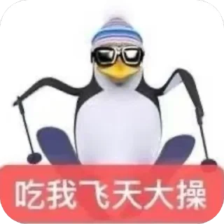 Telegram sticker 🍆 操逼企鵝 by Aya: @fStikBot