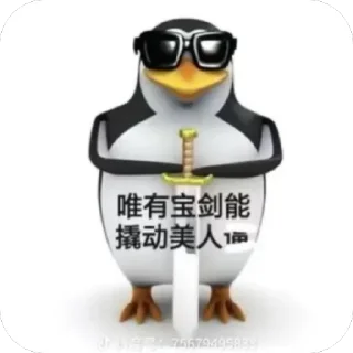 Telegram sticker 😎 操逼企鵝 by Aya: @fStikBot