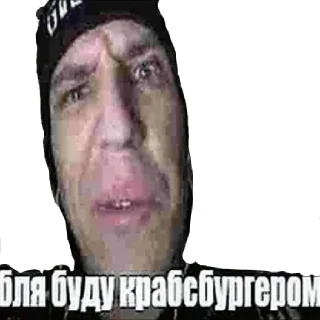 Sticker 😘 бля буду крабсбургером