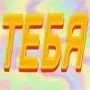 Video sticker 😣 🍪💗больш...