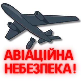 Telegram sticker ✈ Тривога|Одеська область