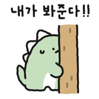 Telegram sticker 💬 쿠앙이는 위험한 공룡이야! 2 By @KakaoEmoticon