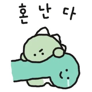Telegram sticker 💬 쿠앙이는 위험한 공룡이야! 2 By @KakaoEmoticon