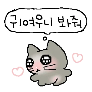 Video sticker 👍 @KakaoEmoji 고먐미 ㅠㅠㅠㅠ