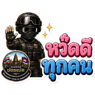 Sticker 🫡 @PublicrelationsPoipet ปอยเปต @mystickerthai_bot