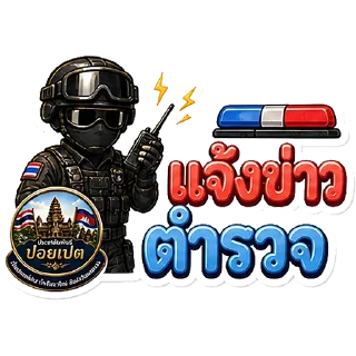 Telegram sticker 👮‍♀️ @PublicrelationsPoipet ปอยเปต @mystickerthai_bot