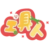 Sticker 😂 🧃海棠的宝子们专属 @haitangyule