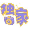 Sticker 🥰 🧃海棠的宝子们专属 @haitangyule