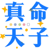 Sticker 🤬 🧃海棠的宝子们专属 @haitangyule