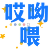 Sticker 😫 🧃海棠的宝子们专属 @haitangyule