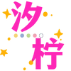 Sticker 🫢 🧃海棠的宝子们专属 @haitangyule