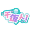 Video sticker 😌 🧃海棠的宝�...