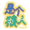 Sticker 😞 🧃海棠的宝子们专属 @haitangyule