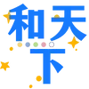 Sticker 😫 🧃海棠的宝子们专属 @haitangyule