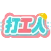 Sticker 😙 🧃海棠的宝子们专属 @haitangyule