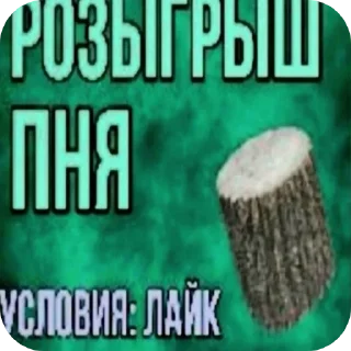 Sticker 🪵 Еее (не брать)