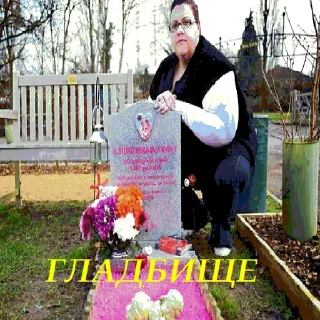 Video sticker 😵 Гладбище