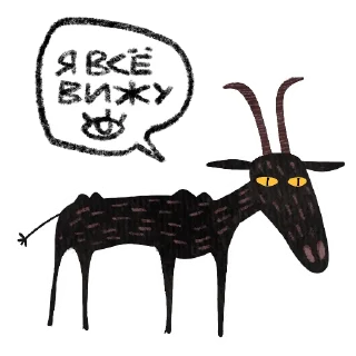 Video sticker 👀 Мистический Козёл 🧿 @rsvt_art