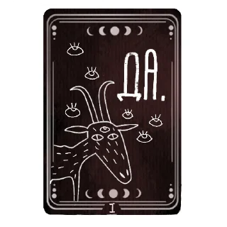 Telegram sticker 👍 Мистический Козёл 🧿 @rsvt_art