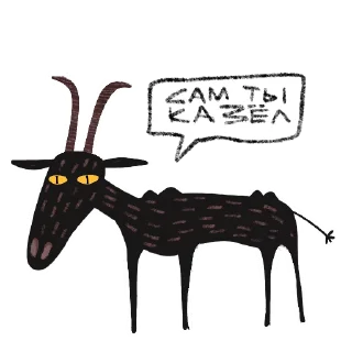 Video sticker 🖕 Мистический Козёл 🧿 @rsvt_art